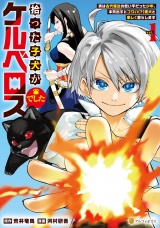 拾った子犬がケルベロスでした　〜実は古代魔法の使い手だった少年、本気出すとコワい（？）愛犬と楽しく暮らします〜１ パッケージ画像