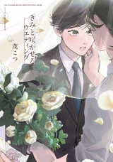 きみと咲かせるウエディング【電子限定かきおろし付】 パッケージ画像