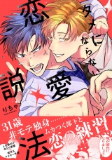 タメにならない恋愛説法【電子限定かきおろし付】 パッケージ画像