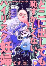 どこに出しても恥ずかしくない、ハイリスク妊婦です。【第26話】 パッケージ画像