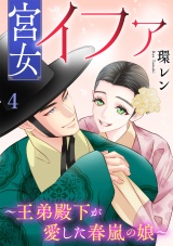 宮女イファ〜王弟殿下が愛した春嵐の娘〜【単行本版／描き下ろしオマケつき】(4) パッケージ画像