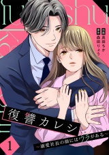 新着 復讐カレシ〜溺愛社長の顔にはウラがある〜【単行本版／描き下ろし特典付き】(1)