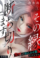 【合本版】その縁、断ち切ります〜復讐の別れさせ屋ルバンシュ〜(1) パッケージ画像