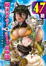 【単話版】脱法テイマーの成り上がり冒険譚 〜Sランク美少女冒険者が俺の獣魔になっテイマす〜 第47話 パッケージ画像
