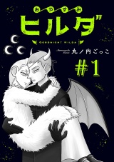 おやすみヒルダ(話売り)　#1 パッケージ画像