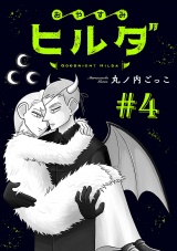 おやすみヒルダ(話売り)　#4 パッケージ画像