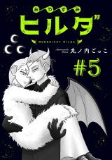 おやすみヒルダ(話売り)　#5 パッケージ画像