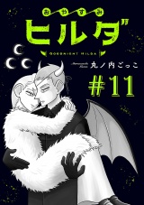 おやすみヒルダ(話売り)　#11 パッケージ画像