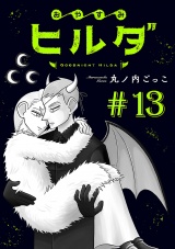 おやすみヒルダ(話売り)　#13 パッケージ画像