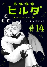 おやすみヒルダ(話売り)　#14 パッケージ画像