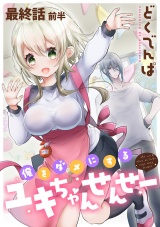 俺をダメにするユキちゃんせんせー 【連載版】最終話前半 パッケージ画像