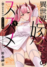 異世界嫁探しのススメ 〜30代独身男性は、モンスター娘から需要があるらしい〜【電子限定特典付き】 (4) パッケージ画像