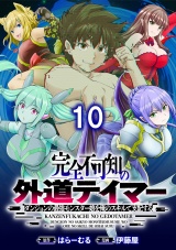 完全不可知の外道テイマー 〜ダンジョンの最強モンスター娘を俺のスキルで支配する〜 【連載版】１０ パッケージ画像