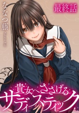 貴女へささげるサディスティック 【連載版】最終話 パッケージ画像