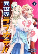 異世界ラブホテル こちらのお部屋はハーレムです【電子限定特典付き】 (3) パッケージ画像