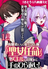 幼馴染たちに虐げられた俺、「聖女任命」スキルに目覚めて手のひら返し！ 【連載版】１２ パッケージ画像
