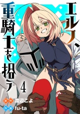 エルフ、重騎士を拾う 【連載版】４ パッケージ画像