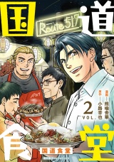 国道食堂（２）【電子単行本限定特典付き】 パッケージ画像