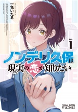 ノンデリ久保は現実の恋が知りたい（１） パッケージ画像