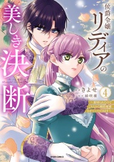 侯爵令嬢リディアの美しき決断〜裏切られたのでこちらから婚約破棄させていただきます〜【単行本版／特典まんが付き】４ パッケージ画像