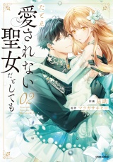 【単行本版】たとえ愛されない聖女だとしても【特典まんが付き】２ パッケージ画像