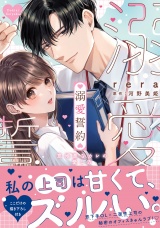 【コミックス版】溺愛誓約〜意地悪なカレの愛し方〜【特典イラスト付き】１ パッケージ画像表