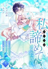 私のことは諦めてください！〜策士な皇太子と素顔を隠すモブ令嬢の溺愛攻防〜【電子単行本版／特典おまけ付き】３ パッケージ画像