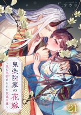 鬼条院家の花嫁～鬼に見初められた没落令嬢～21 パッケージ画像
