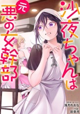 沙夜ちゃんは元悪の女幹部【単行本版】1【電子限定】 パッケージ画像
