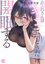 糸目さんはキュンしたときだけ開眼する【フルカラー電子単行本版】1 パッケージ画像表