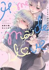 Home made love ～お手伝い様の言うとおり～【電子版限定特典付き】 パッケージ画像