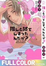 推しと寝てしまったんだが？【フルカラー版】 パッケージ画像