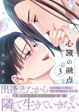 心臓の融点 3【単行本版】【電子限定描き下ろし漫画付き】 パッケージ画像