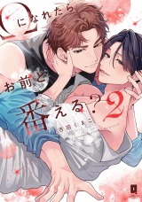 Ωになれたらお前と番える？ 2【単行本版】【電子限定描き下ろし漫画付き】 パッケージ画像