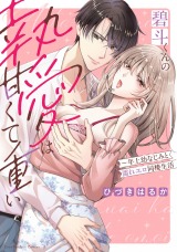 碧斗くんの執愛は甘くて重い～年上幼なじみと濡れエロ同棲生活【単行本版】【電子限定描き下ろし漫画付き】 パッケージ画像