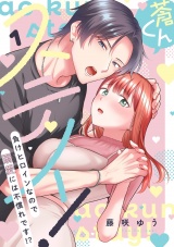 蒼くんステイ！〜負けヒロインなので溺愛には不慣れです!?〜【描き下ろし付き電子単行本】 1巻 パッケージ画像