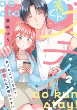 蒼くんステイ！〜負けヒロインなので溺愛には不慣れです!?〜【描き下ろし付き電子単行本】 2巻 パッケージ画像