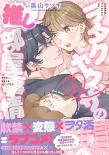 ヲタクヤクザの推し部屋事情【描き下ろし付き電子単行本】 上巻 パッケージ画像