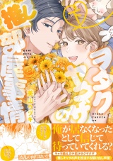 ヲタクヤクザの推し部屋事情【描き下ろし付き電子単行本】 下巻 パッケージ画像