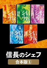 【合本版】信長のシェフ　１ パッケージ画像