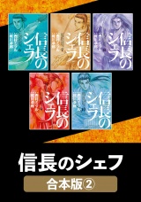 【合本版】信長のシェフ　２ パッケージ画像