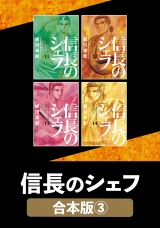【合本版】信長のシェフ　３ パッケージ画像