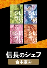 【合本版】信長のシェフ　４ パッケージ画像