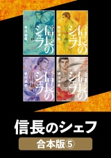 【合本版】信長のシェフ　５ パッケージ画像