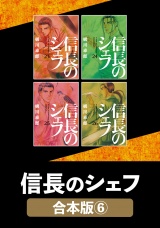 【合本版】信長のシェフ　６ パッケージ画像