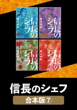 【合本版】信長のシェフ　７ パッケージ画像