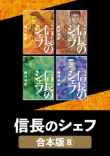 【合本版】信長のシェフ　８ パッケージ画像