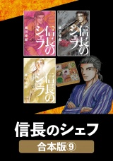 【合本版】信長のシェフ　９ パッケージ画像