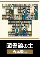【合本版】図書館の主　１ パッケージ画像