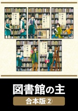 【合本版】図書館の主　２ パッケージ画像